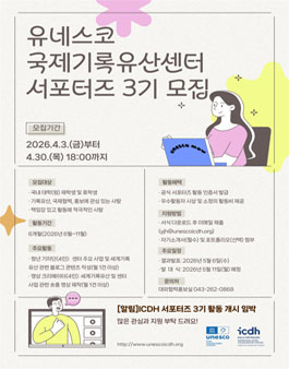 2026 유네스코 국제기록유산센터 서포터즈 3기 모집.