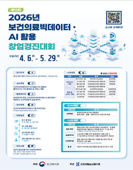 제12회 2026년 보건의료빅데이터·AI 활용 창업경진대회.