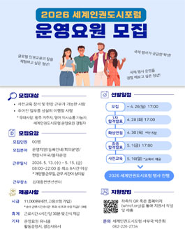 2026 세계인권도시포럼 운영요원 모집.