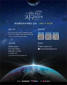 2026 제5회 하나뿐인지구영상제 출품공모전.