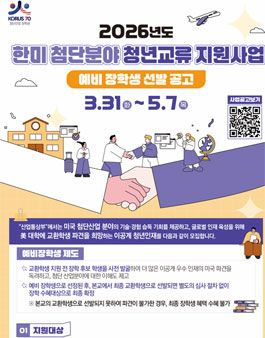 2026년도 한미 첨단분야 청년교류 지원사업 예비장학생 선발 공고.