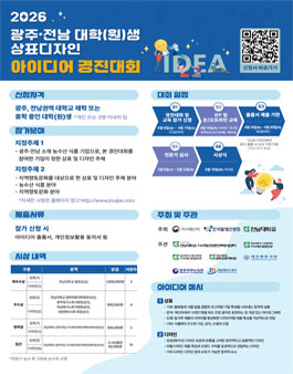 2026년 광주·전남 대학(원)생 상표·디자인 아이디어 경진대회.