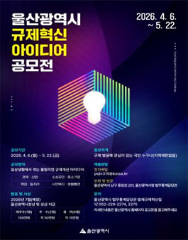 2026년 울산광역시 규제혁신 아이디어 공모전.