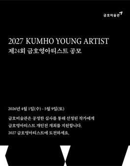 2026년 제24회 금호영아티스트 공모.