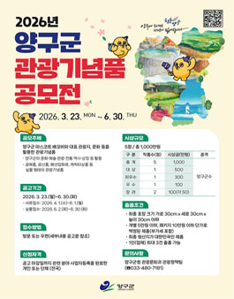 2026년 양구군 관광기념품 공모전.