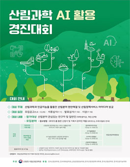 산림과학 AI 활용 경진대회.