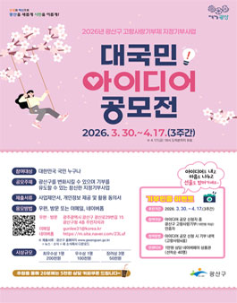 2026년 광산구 고향사랑기부제 지정기부사업 대국민 아이디어 공모전.
