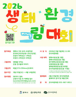 평택문화원 2026 생태·환경 그림대회.