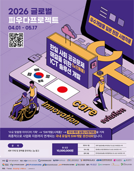 [과학기술정보통신부] 2026 글로벌 피우다프로젝트 (SW개발 경진대회)