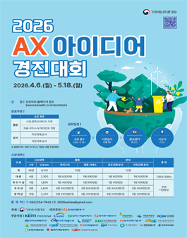 기후에너지환경부 2026 AX 아이디어 경진대회.
