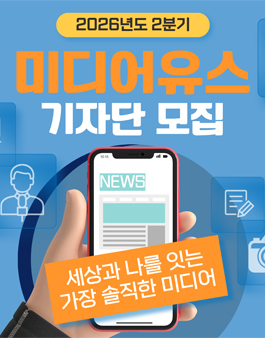 [미디어유스] 2026년 2분기 기자단 모집.