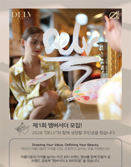 [DELV] 2026 엠버서더 모집 Drawing Your Value, Defining Your Beauty.
