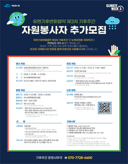 유엔기후변화협약 제3차 기후주간 자원봉사자 모집.