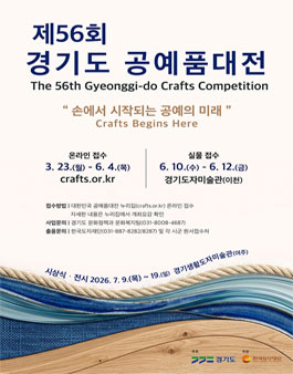 제56회 경기도 공예품대전 개최요강 공고.