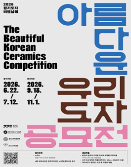 2026 경기도자비엔날레 아름다운 우리도자 공모전.