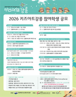 키즈아트강릉26 참가신청 및 모집요강.