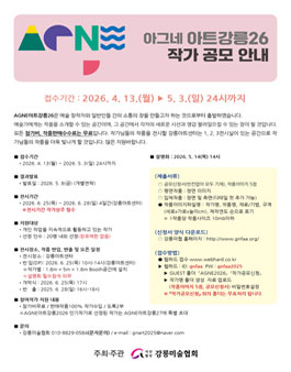 AGNE아트강릉26 신청공모 안내.