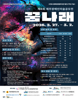 제6회 제주장애인미술공모전 - 꿈나래.