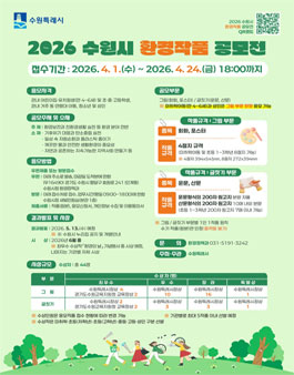 2026년 수원시 환경작품 공모전.