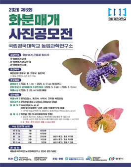 2026년도 제6회 화분매개 사진 공모전.