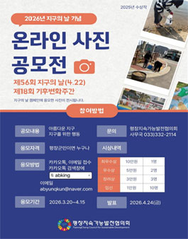 [평창지속가능발전협의회] 2026년 지구의 날 기념 온라인 사진 공모전.