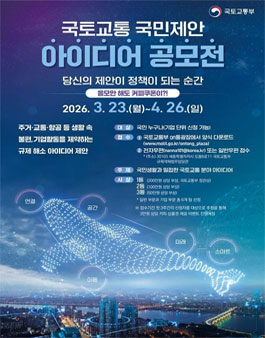 국토교통부 국민제안 아이디어 공모전.