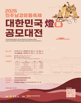 2026 진주남강유등축제 대한민국 등(燈) 공모대전.