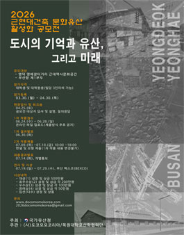 2026년 근현대건축 문화유산 활성화 공모전.