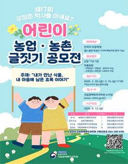 제17회 어린이농업 ․ 농촌 글짓기공모전.