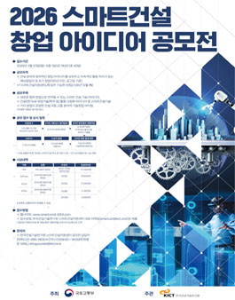 2026 스마트건설 창업 아이디어 공모전.