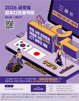 [과학기술정보통신부] 2026 글로벌 피우다프로젝트 (SW개발 경진대회)