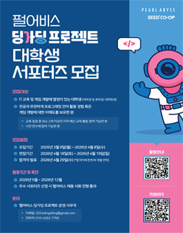 [펄어비스] 딩가딩 프로젝트 서포터즈 모집.