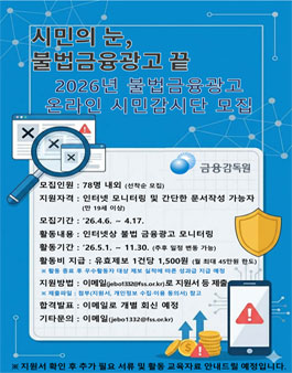 2026년 불법금융광고 온라인 시민감시단 모집.