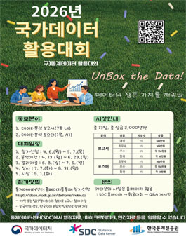 [국가데이터처] 2026년 국가데이터 활용대회.