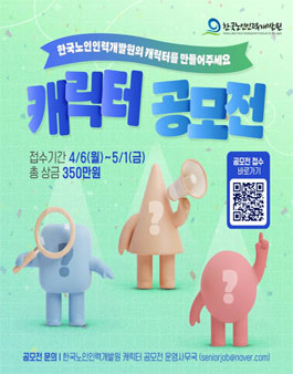 [한국노인인력개발원] 캐릭터 공모전.