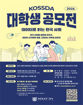 KOSSDA 대학생 시각화 공모전 2026.