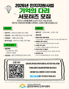 2026년 인지지원사업 기억의 다리 청년 서포터즈 모집.