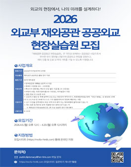 2026 재외공관 공공외교 현장실습원 모집.