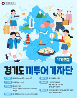 [경기관광공사] 2026 끼투어기자단 15기 모집.