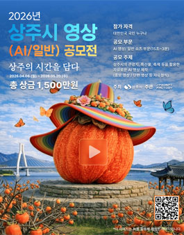 2026 상주시 영상 공모전.