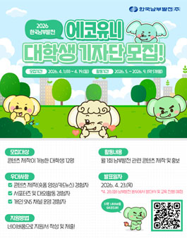 2026 한국남부발전 에코유니 대학생 기자단 모집.