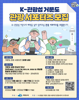 K-관광섬 거문도 관광 서포터즈 모집.
