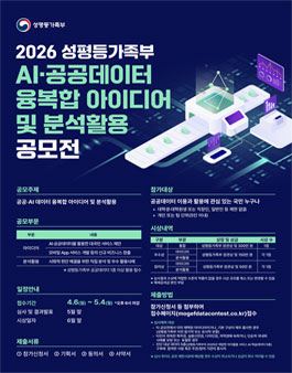 2026년 성평등가족부 공공·AI 데이터 융복합 아이디어 및 분석활용 공모전.