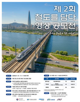 2026년 제2회 철도를 담다 영상 공모전.