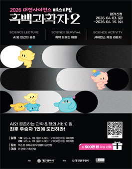 대전사이언스 페스티벌 흑백과학자2.