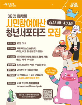 서울시 2026년 시민참여예산 청년 서포터즈 모집.
