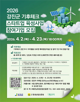 강진군 기후테크 스타트업 육성사업 참여자 모집.