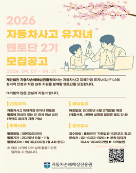 [자동차손해배상진흥원] 2026 자동차사고 유자녀 멘토링(멘토) 2기 모집 .