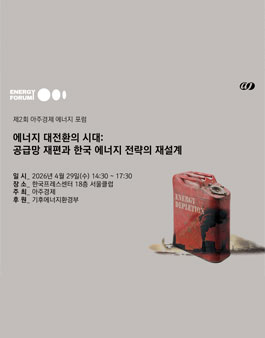 2026 아주경제 제2회 에너지포럼 서포터즈 모집.