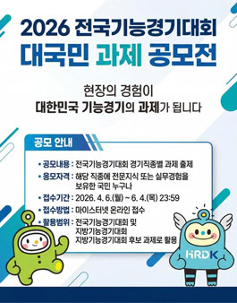 2026 전국기능경기대회 대국민 과제 공모전.